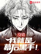 没错,我就是幕后黑手!在线阅读