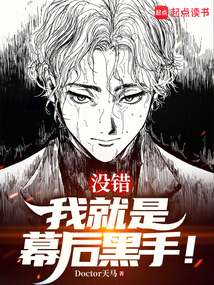 沒錯,我就是幕后黑手!