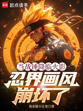 当战锤降临火影：忍界画风崩坏了在线阅读