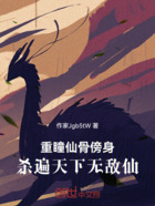 重瞳仙骨傍身,杀遍天下无敌仙在线阅读