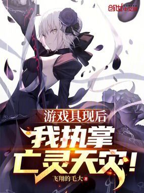 游戏具现后,我执掌亡灵天灾!在线阅读