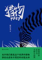 猎物在线阅读