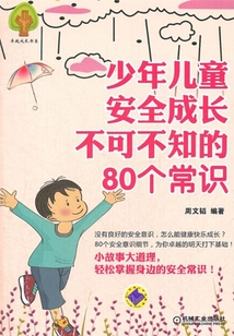 少年兒童安全成長不可不知的80個常識