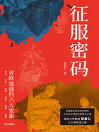 征服密码:亚欧强盛的六大要素在线阅读