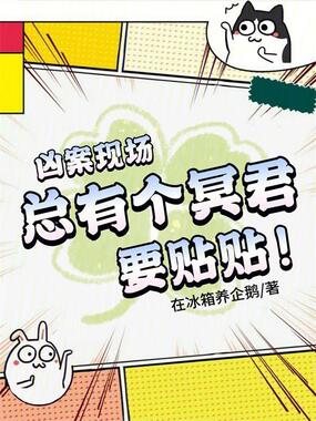 九零香江：在凶案现场和冥君贴贴在线阅读