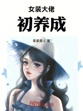 我要是女孩就好了在线阅读