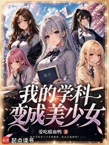 我的学科变成美少女（安奕、数学）在线阅读
