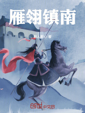 雁翎镇南在线阅读