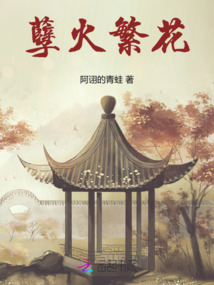 孽火繁花