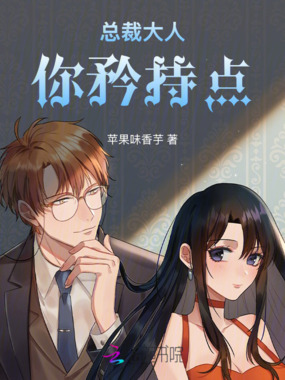 总裁大人，你矜持点在线阅读
