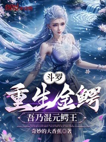 斗羅:重生金鱷,吾乃混元鱷王