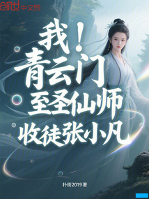我,青云門至圣仙師,收徒張小凡