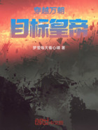 穿越萬朝目標皇帝在線閱讀