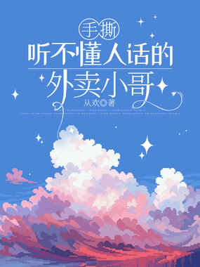 手撕听不懂人话的外卖小哥在线阅读