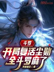 Douluo: Chen Xun Was Resurrected at the Beginning, and All Douluo Were Paralyzed