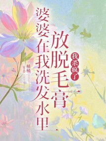 婆婆在洗發水里放脫毛膏我殺瘋了
