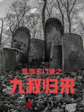 乱世玄门录之九叔归来在线阅读
