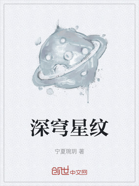 深穹星纹在线阅读