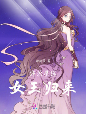逆袭星途：女王归来在线阅读