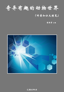 奇異有趣的動物世界(科普知識大博覽)