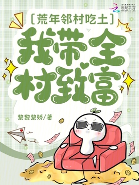 荒年邻村吃土，我带全村致富在线阅读