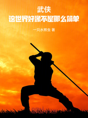 武侠：这世界好像不是那么简单在线阅读