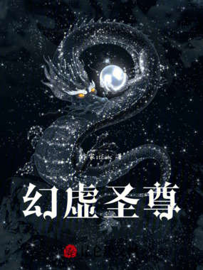 幻虚圣尊在线阅读