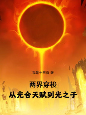 两界穿梭,从光合天赋到光之子在线阅读
