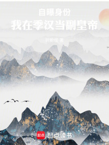 自曝身份，我在季汉当副皇帝在线阅读