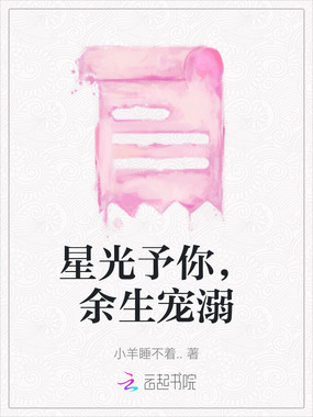 星光予你，余生宠溺在线阅读