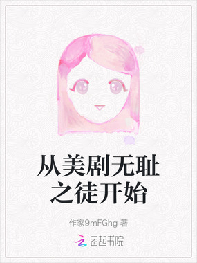 从美剧无耻之徒开始在线阅读