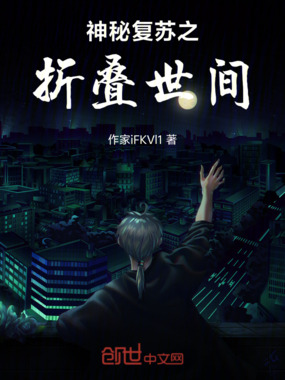 神秘复苏之开局驾驭概念型鬼在线阅读