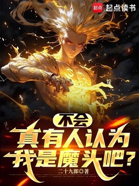 不会真有人认为我是魔头吧？在线阅读