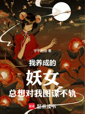 我养成的妖女总想对我图谋不轨在线阅读