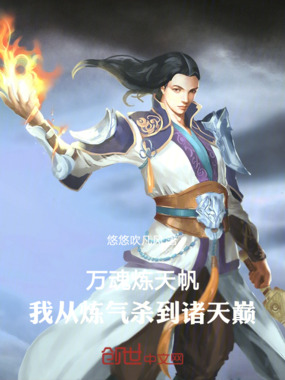 万魂炼天帆：我从炼气杀到诸天巅在线阅读