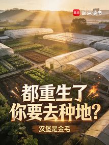 都重生了你要去种地？在线阅读
