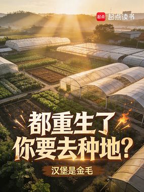 都重生了你要去种地?在线阅读