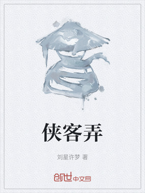 侠客弄在线阅读