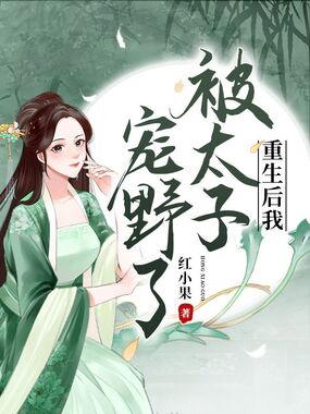 重生后我被太子宠野了在线阅读