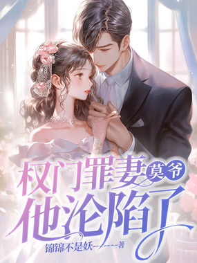 权门罪妻,莫爷他沦陷了在线阅读