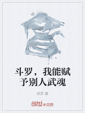 斗罗,我能赋予别人武魂在线阅读