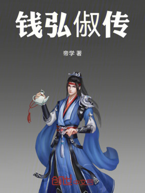 钱弘俶传在线阅读