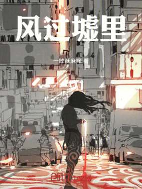 风过墟里在线阅读