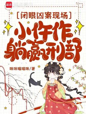 闭眼凶案现场,小仵作躺赢刑部在线阅读