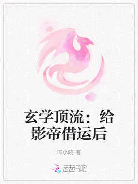 玄学顶流：给影帝借运后在线阅读