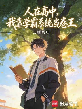 人在高中,我靠学霸系统当卷王在线阅读