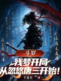 斗罗：残梦开局，从忽悠唐三开始在线阅读