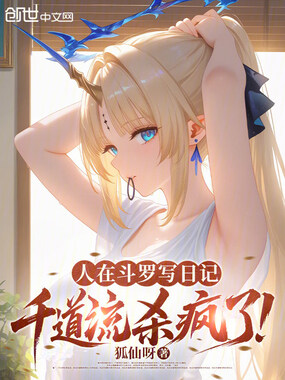 人在斗罗写日记，千道流杀疯了！在线阅读
