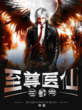 至尊医仙在都市在线阅读