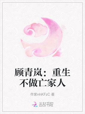 顾青岚：重生不做亡家人在线阅读